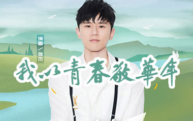 我以青春敬华年吉他六线谱_张杰_C调手指指法弹唱伴奏谱_吉他图片谱