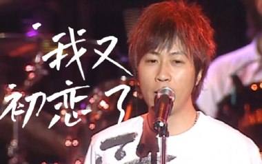 我又初恋了吉他六线谱_五月天_G调扫弦节奏版吉他六线谱_吉他弹唱伴奏教程
