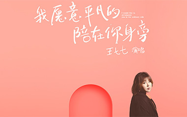 我愿意平凡的陪在你身旁吉他六线谱_王七七_C调弹唱伴奏六线谱