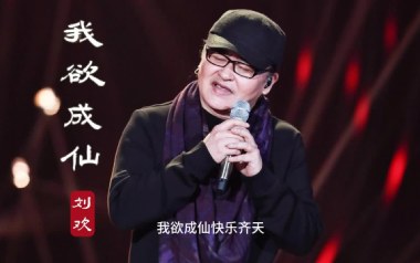 我欲成仙吉他六线谱_刘欢_C调弹唱伴奏谱_吉他图片谱