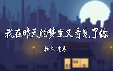 我在昨天的梦里又看见了你吉他六线谱_枯木逢春_C调弹唱伴奏六线谱