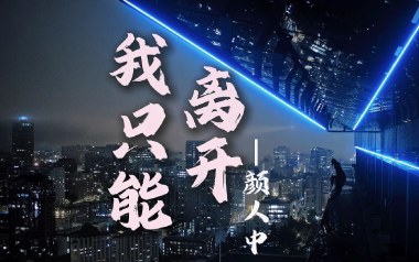 我只能离开吉他六线谱_颜人中_G调手指指法原版编配弹唱伴奏谱_六线图片谱