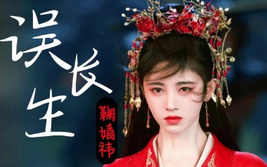 误长生吉他六线谱_鞠婧祎_C调原版编配弹唱伴奏谱_吉他图片谱