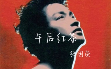 午后红茶吉他六线谱_张国荣_C调手指指法原版编配弹唱伴奏谱_吉他图片谱