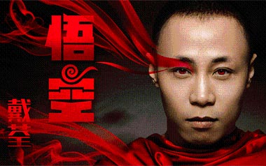 悟空吉他六线谱_戴荃_C调原版编配吉他六线谱_吉他弹唱伴奏教程