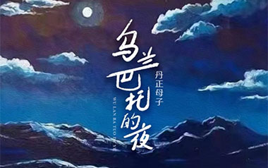 乌兰巴托的夜吉他六线谱_丹正母子_C调原版编配弹唱伴奏谱_吉他图片谱