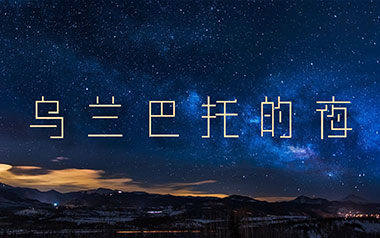 乌兰巴托的夜吉他六线谱_民歌_C调原版编配吉他六线谱_吉他弹唱伴奏教程