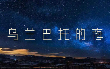 乌兰巴托的夜吉他六线谱_安来宁_G调原版编配吉他六线谱_吉他弹唱伴奏教程