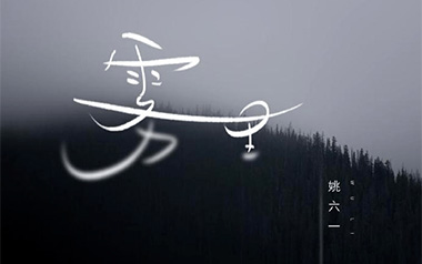 雾里吉他六线谱_姚六一_C调原版编配弹唱伴奏谱_高清图片六线谱