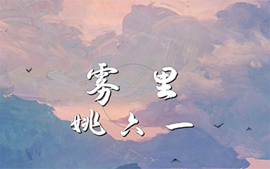 雾里吉他六线谱_姚六一_C调按弦原版编配弹唱伴奏谱_图片谱