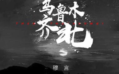 乌鲁木齐北吉他六线谱_穆言_G调手指指法原版编配弹唱伴奏谱_六线图片谱