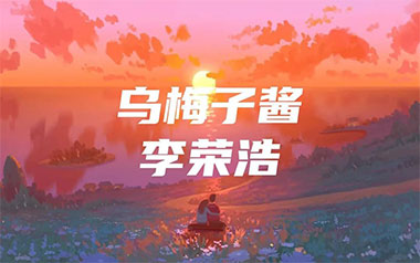 乌梅子酱吉他六线谱_李荣浩_G调六线谱/和弦谱_吉他弹唱伴奏教程