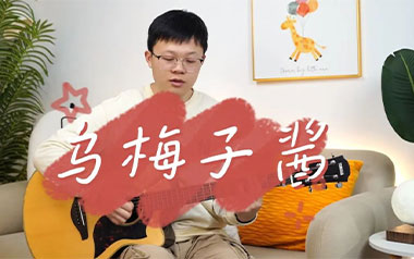 乌梅子酱吉他六线谱_李荣浩_《乌梅子酱》G调弹唱伴奏谱_六线图片谱