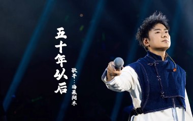 五十年以后吉他六线谱_海来阿木_C调原版编配_图片谱