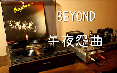 午夜怨曲吉他六线谱_Beyond_C调弹唱伴奏谱_图片谱
