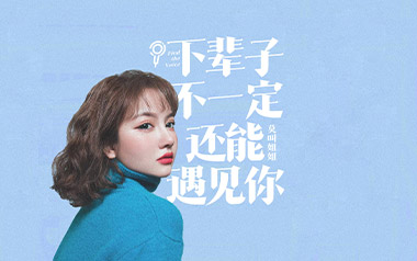 下辈子不一定还能遇见你吉他六线谱_莫叫姐姐_G调弹唱伴奏六线谱