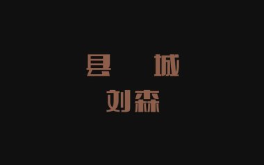 县城吉他六线谱_刘森_C调手指指法扫弦节奏版吉他六线谱_吉他弹唱伴奏教程