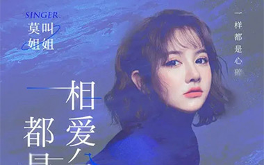 相爱分开都是罪吉他六线谱_莫叫姐姐_C调原版编配_图片谱
