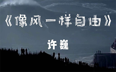 像风一样自由吉他六线谱_许巍_G调原版编配吉他六线谱_吉他弹唱伴奏教程