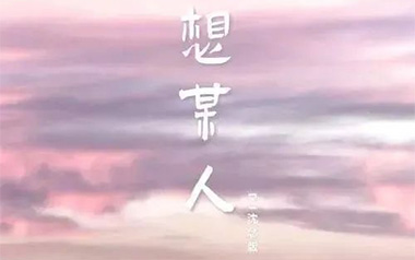 想某人吉他六线谱_王优秀_C调原版编配吉他六线谱_吉他弹唱伴奏教程