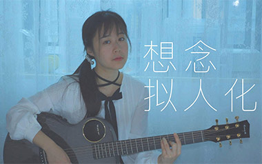 想念拟人化吉他六线谱_孟慧圆_G调原版编配吉他六线谱_吉他弹唱伴奏教程