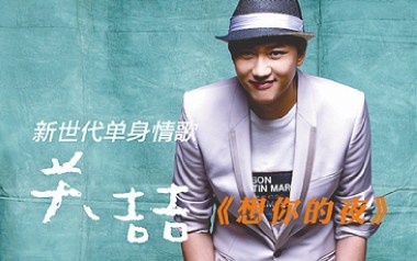 想你的夜吉他六线谱_关喆_G调手指指法弹唱伴奏谱_高清图片六线谱