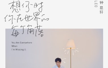 想你时你在世界的每个角落吉他六线谱_钟易轩_G调弹唱伴奏谱_图片谱