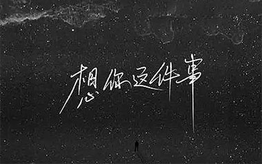 想你这件事吉他六线谱_烟(许佳豪)_G调手指指法_吉他图片谱