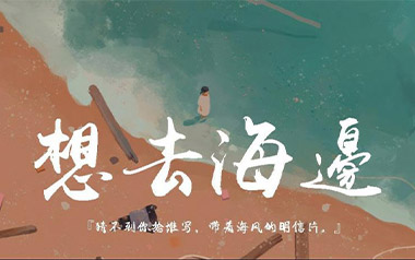 想去海边吉他六线谱_夏日入侵企画_C调吉他六线谱_吉他弹唱伴奏教程
