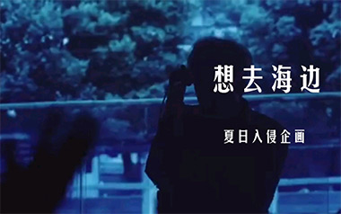 想去海边吉他六线谱_夏日入侵企画_G调吉他六线谱_吉他弹唱伴奏教程