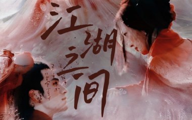 相忘于江湖吉他六线谱_耳光乐队_G调原版编配弹唱伴奏谱_图片谱