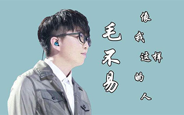像我这样的人吉他六线谱_毛不易_C调原版编配弹唱伴奏谱_吉他图片谱