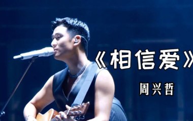 相信爱吉他六线谱_周兴哲_C调按弦原版编配弹唱伴奏谱_图片谱