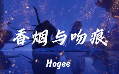 香烟与吻痕吉他六线谱_Hogee_C调原版编配弹唱伴奏谱_高清六线谱