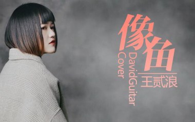 像鱼吉他六线谱_王贰浪_《像鱼》G调原版编配弹唱伴奏谱_六线图片谱