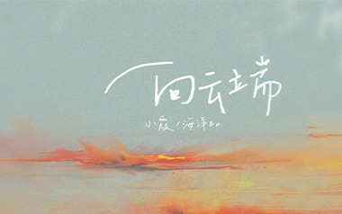 向云端吉他六线谱_黄绮珊/海洋Bo_G调原版编配吉他六线谱_吉他弹唱伴奏教程