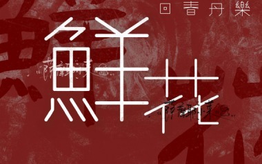 鲜花吉他六线谱_回春丹乐队_C调按弦扫弦节奏版弹唱伴奏谱_图片谱