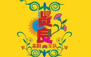 贤良吉他六线谱_苏阳_F调原版编配弹唱伴奏谱_高清六线谱