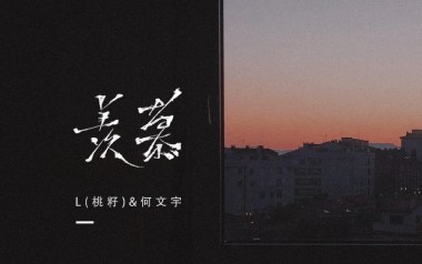 羡慕吉他六线谱_L桃籽/何文宇_C调弹唱伴奏谱_吉他图片谱