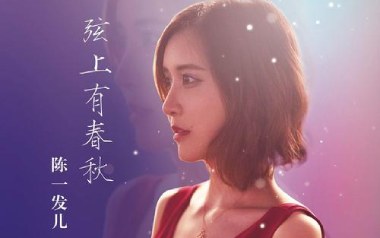 弦上有春秋吉他六线谱_陈一发儿_G调手指指法弹唱伴奏谱_图片谱