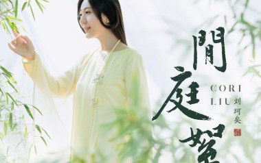 闲庭絮吉他六线谱_刘珂矣_C调手指指法原版编配弹唱伴奏谱_图片谱