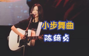 小步舞曲吉他六线谱_陈绮贞_F调手指指法原版编配弹唱伴奏谱_图片谱