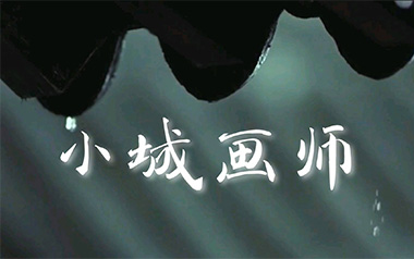 小城画师吉他六线谱_李小贝_C调手指指法弹唱伴奏谱_图片谱