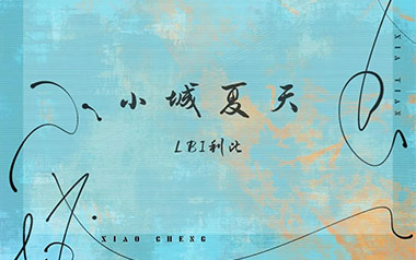 小城夏天吉他六线谱_LBI利比_A调原版编配弹唱伴奏谱_图片谱
