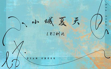 小城夏天吉他六线谱_LBI利比_G调原版编配吉他六线谱_吉他弹唱伴奏教程