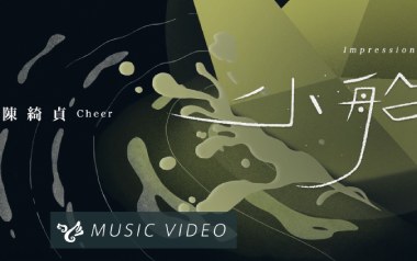 小船吉他六线谱_陈绮贞_C调按弦原版编配吉他六线谱_吉他弹唱伴奏教程
