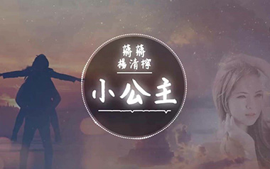 小公主吉他六线谱_蒋蒋_G调按弦原版编配弹唱伴奏谱_高清图片六线谱