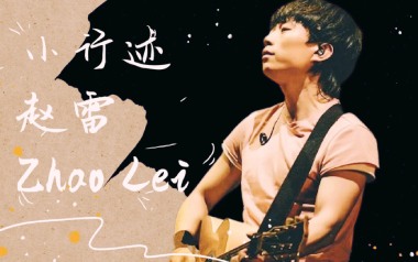 小行迹吉他六线谱_赵雷_C调原版编配编配_小行迹弹唱伴奏六线谱