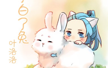 小了白了兔吉他六线谱_叶洛洛_G调按弦弹唱伴奏谱_高清六线谱