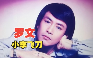 小李飞刀吉他六线谱_罗文_C调手指指法扫弦节奏版_高清六线谱